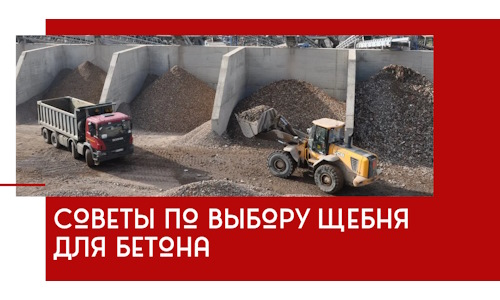 Советы по выбору щебня для бетона в Кирове