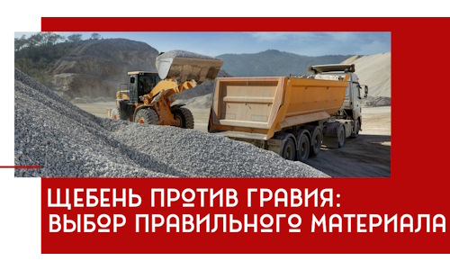 Щебень против гравия: выбор материала для строительных нужд в Кирове